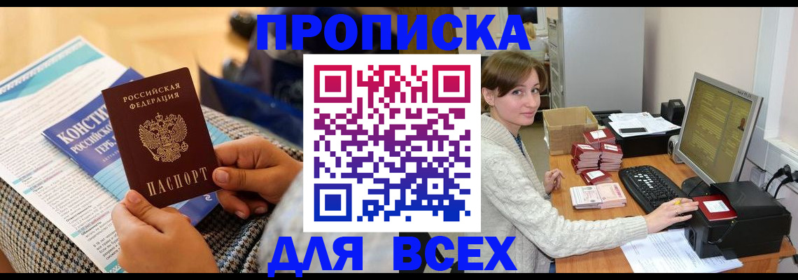 временная регистрация купить в Амурске